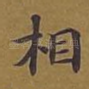 相