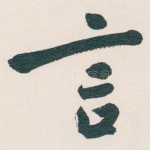 言