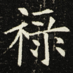 禄