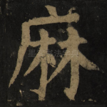 麻