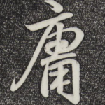 庸