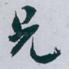 兄