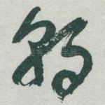 朝