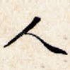 人