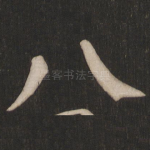 八