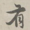 有