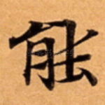 能