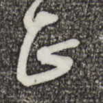 正