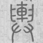 輿