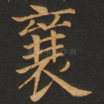 襄