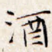 酒