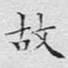 故