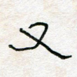 又
