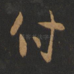 付