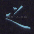 之