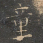 童