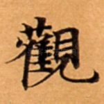 觀