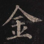 金