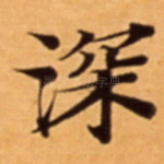 深