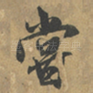 嘗