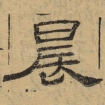晨