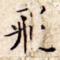 飞