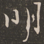 明