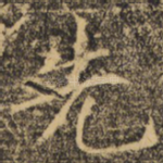 先