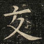 交