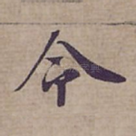 令