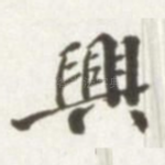 兴