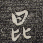 昆