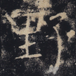 野