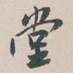 堂