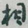 相