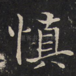 慎