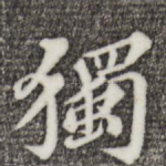 独