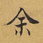 余