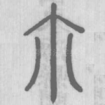 尒