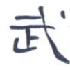 武