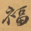 福