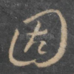 固