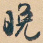 晚