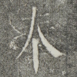 奉