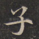子