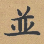 并