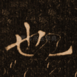也