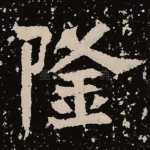 隆