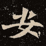 安