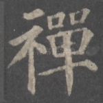 禅